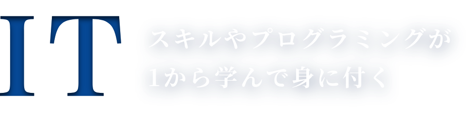 ITスキルやプログラミングが1から学んで身に付く